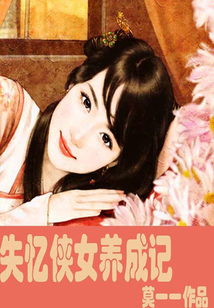 失憶俠女養成記
