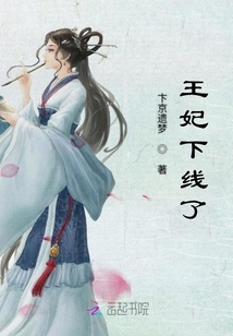王妃下線了