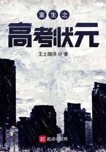重生之高考狀元