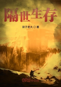 隔世生存