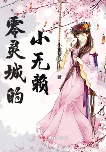 零靈城的小無賴