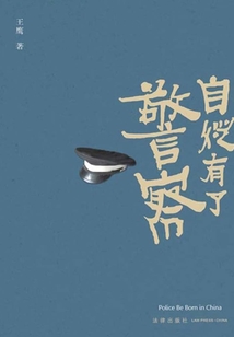 自從有了警察