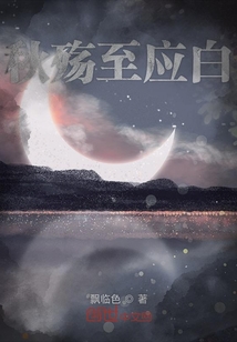 秋殤至應白