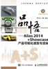 品悟：Alias 2014+Showcase产品可视化造型与渲染