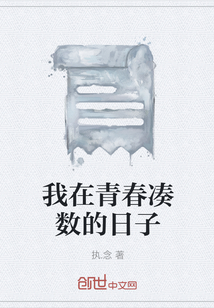 我在青春湊數的日子
