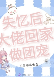 失憶后大佬回家做團(tuán)寵