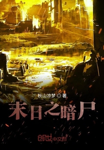 末日之暗尸