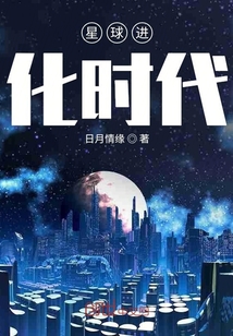 星球进化时代