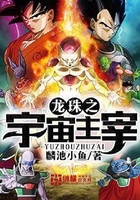 龍珠之宇宙主宰在線閱讀