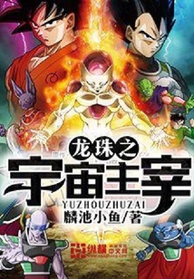 龍珠之宇宙主宰