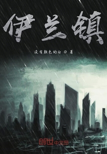 伊蘭鎮(zhèn)