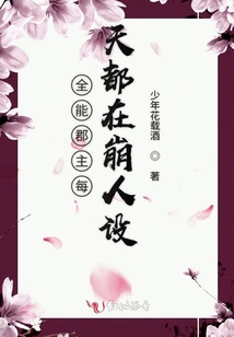 全能郡主每天都在崩人設(shè)