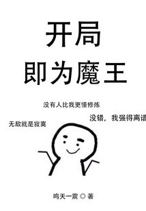 開局即為魔王