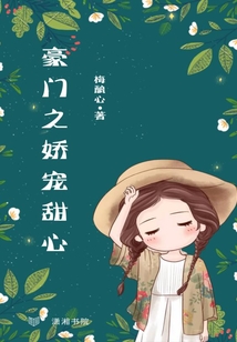 豪門之嬌寵甜心