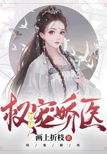 權寵嬌醫