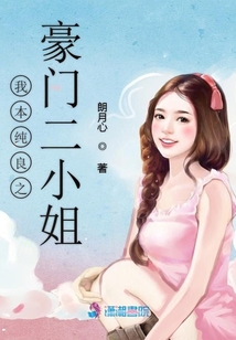 我本純良之豪門二小姐