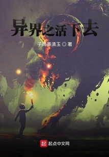 異界之活下去