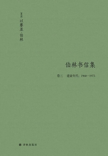 伯林書信集（卷三），建業年代：1960-1975（伯林文集）