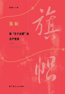 旗幟：做“五個過硬”的共產黨員