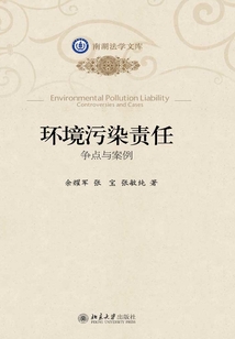 環(huán)境污染責(zé)任：爭點與案例