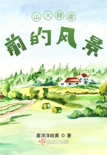 山火肆虐前的風(fēng)景