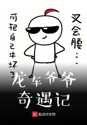 龙车爷爷奇遇记在线阅读