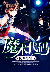 魔术代码 cover