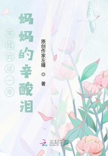 帶娃的這一年媽媽的辛酸淚