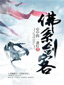 佛系剑客 cover