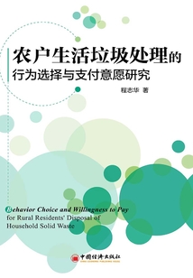 農戶生活垃圾處理的行為選擇與支付意愿研究