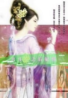 宮斗之后妃傳在線閱讀