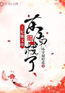 王妃她又掛東南枝了