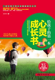 給孩子的第一本心靈成長書