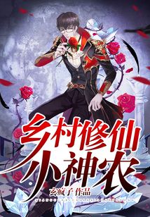 鄉村修仙小神農