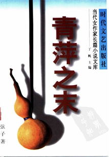 青萍之末