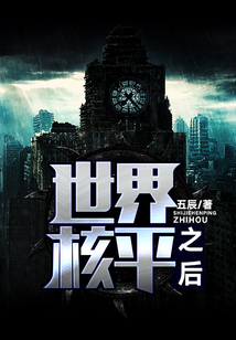 世界核平之后