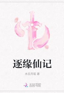 逐緣仙記
