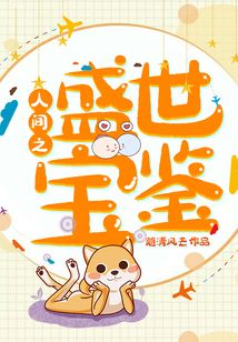 人間之盛世寶鑒