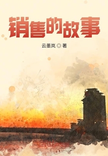 銷售的故事