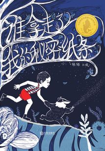 大白鯨原創圖畫書優秀作品·誰拿走了我的秘密紙條
