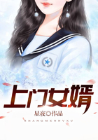 上门女婿在线阅读