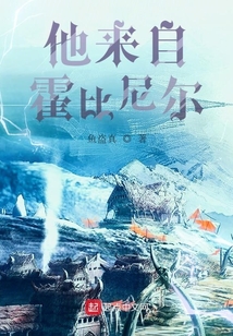 他來自霍比尼爾