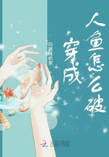 穿成人魚怎么破