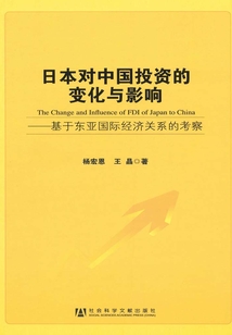 日本對(duì)中國(guó)投資的變化與影響:基于東亞國(guó)際經(jīng)濟(jì)關(guān)系的考察