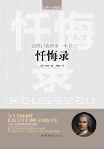 讀懂盧梭的第一本書：懺悔錄