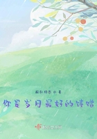 你是歲月最好的饋贈在線閱讀
