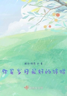 你是歲月最好的饋贈