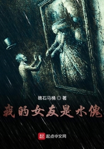 我的女友是水傀