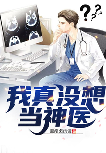 我真沒想當神醫
