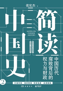 簡讀中國史:中國歷代腐敗背后的權(quán)力與財(cái)政